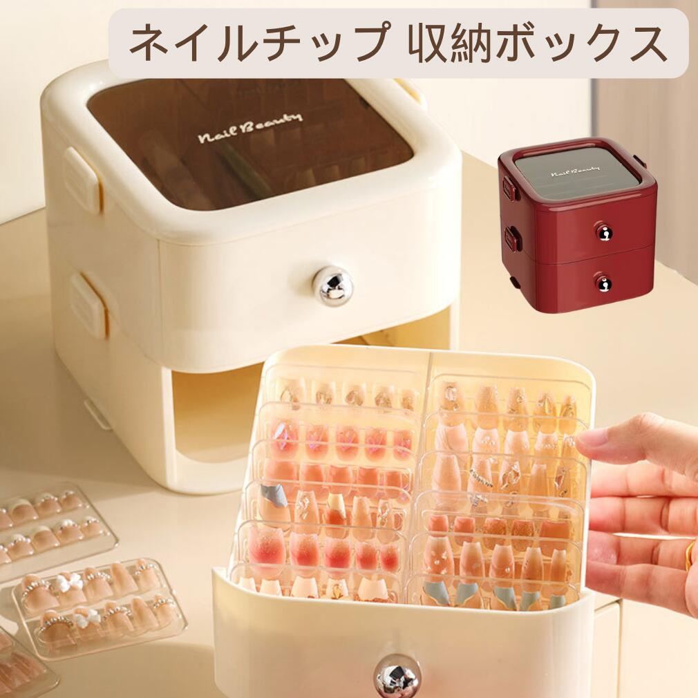ネイルケース 用品 ネイル収納 ボックス 付け爪収納 引き出し型 収納ケース 固定テープ付き ネイルアート道具 コスメ メイク 両面テープ付き 積み重ね可能 引...