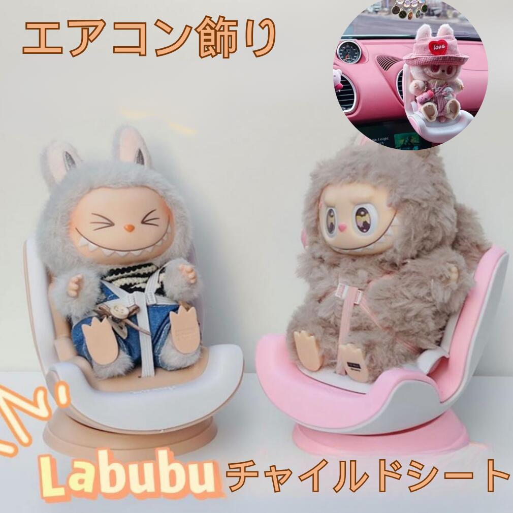 乐天商城 - LABUBU用 ラブブ エアコン飾り ベビーシート エアコンアクセサリー 携帯 座っている姿用