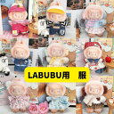 ラブブの服 ぬいぐるみの服 LABUBU用服 ラブブ 着せ替え着ぐるみ かわいい男の子 女の子 着せ替え人形 ファッション アイドル ドールウェア ぬいぐるみ 服 マカロン洋服 ズボン 靴 ネクタイ 帽子 スーツ ぬいぐるみ用服 17cm