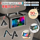Nintendo Switch 2 車載ホルダー 車載 車用 後部座席 Switch 2 ヘッドレスト 折りたたみ式 アーム 車 車載用 後席 スイッチ スタンド ホルダー 取り付け簡単 車内 卓上 任天堂 角度調整自在 直接充電可能