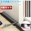 【★赤字覚悟大セール★4個セット】 すきま風 ストッパー 室内ドア すきま風防止 隙間テープ 隙間 室内ドア すき間 2.5cm 便利グッズ 暑さ 寒さ 対策 ...