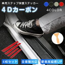 【★4枚セット】 車用ステップ 保護ステッカー インナードア用 ステップガード キズ防止ステッカー 車用 キズ防止 摩擦防止 汚れ防止 防塵 保護シート 4色 ...
