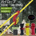 ガイロープ テントロープ タープロープ パラコード 反射材入り 張り網 パラシュートコード キャンプ リフレクティブロープ 物干し 防災 アウトドア テント設営...