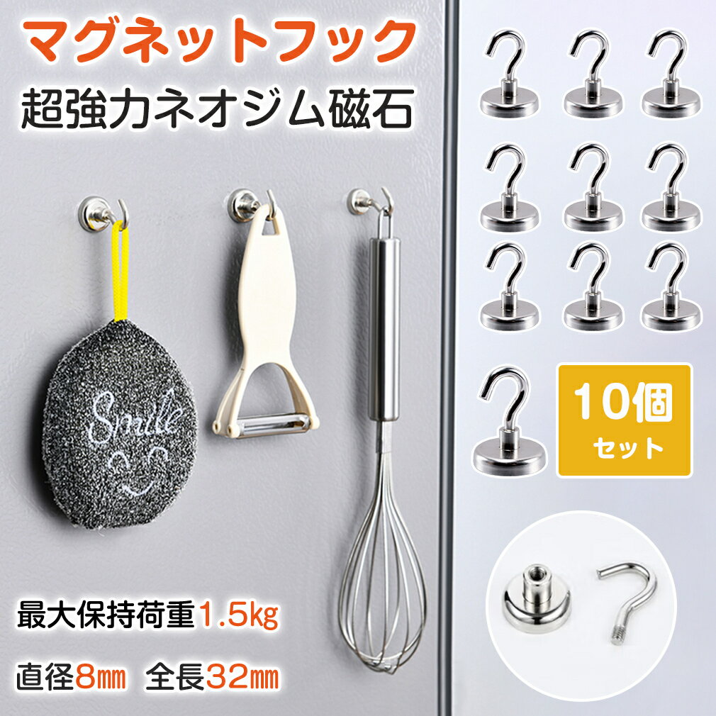 マグネットフック 丸型 ネオジウム磁石 強力 10個セット おしゃれ 壁面装飾 引っ掛け マグネット 磁石 超強力 磁石 フック ネオジム 磁石 オフィス 壁面...