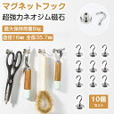 マグネットフック 丸型 ネオジウム磁石 強力 10個セット おしゃれ 壁面装飾 引っ掛け マグネット 磁石 超強力 磁石 フック ネオジム 磁石 オフィス 壁面...