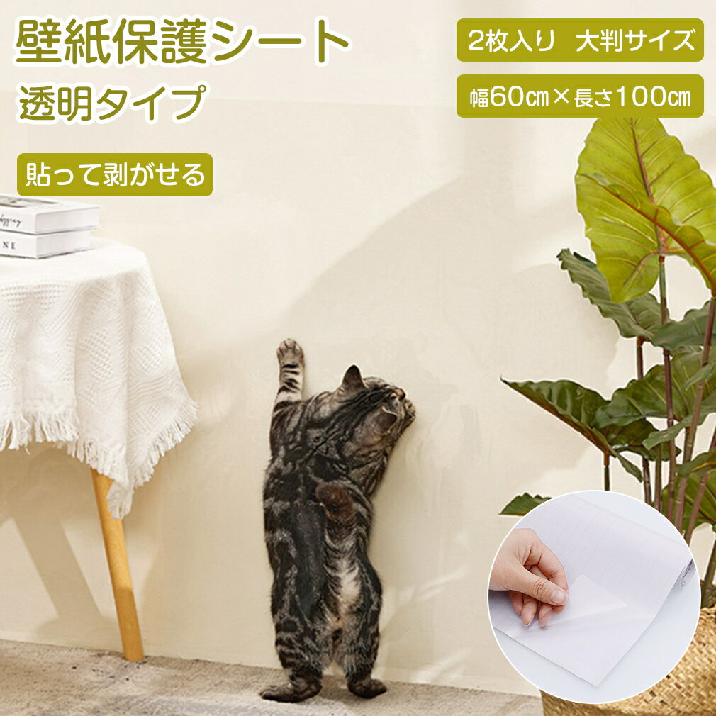 【★2本セット】 ペット 猫 透明保護シート 猫の爪とぎ防止シート 保護シート 壁紙保護シート 壁紙シール 汚れ防止シート 壁シート はがせる キッチン壁用 お...