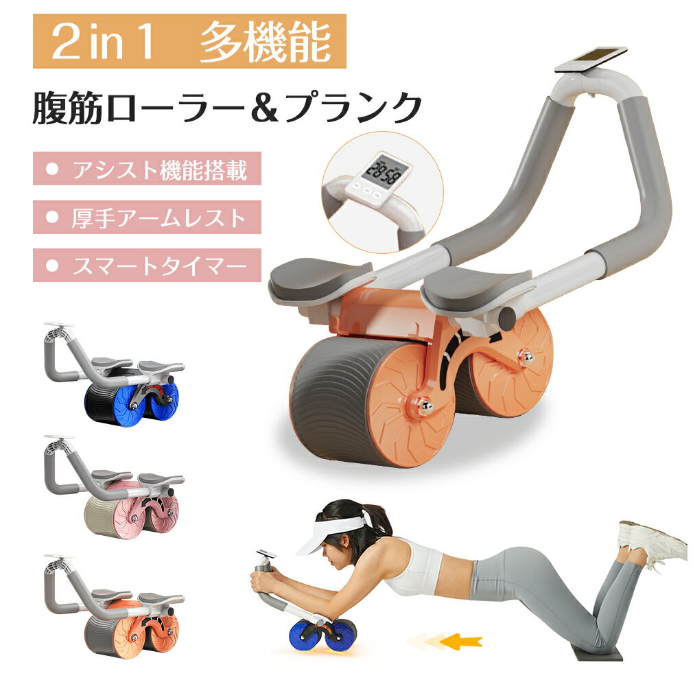 【クーポン利用で2480円】 腹筋ローラー 肘 多機能 2in1 筋トレ器具 タイマー付き プランクトレーナー プランクローラー バックアシスト アブローラー 筋トレ トレーニング フィットネス ダイエット シェイプアップ 腹筋マシン 腹周り アシスト ローラー 女性