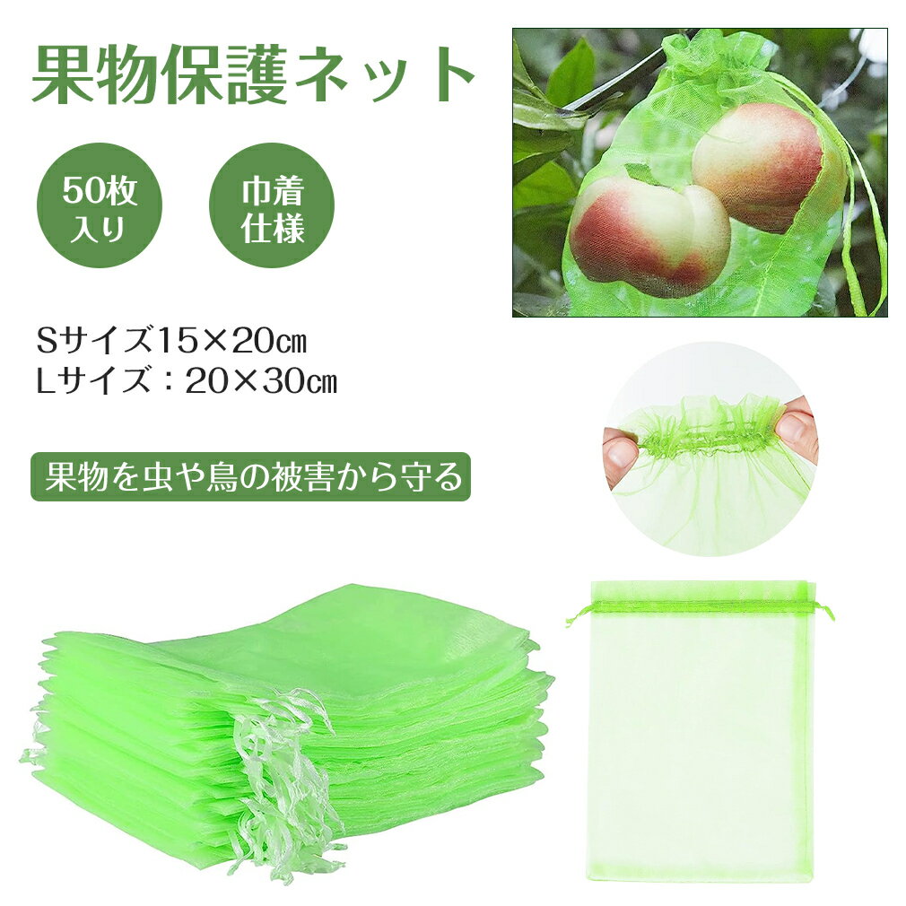 【50セット】 果物 ネット 果物保護袋 野菜 ネット フルーツネット 果物保護ネット 園芸ネット 保護 防虫 防鳥 ネット 果実 巾着袋 鳥よけ網 園芸用品 ガーデニング用品 フルーツ ガーデニング 家庭菜園 種入れ フルーツネット 果実袋 通気性