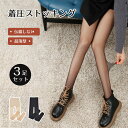【★3足組】ストッキング 着圧トッキング カバー力感動 パンティストッキング レディース 伝線しにくい 着圧 ムレにくい UVカット 美肌 細見え べたつきにく...