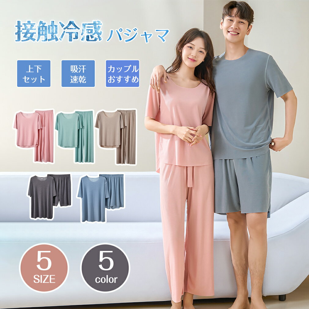 涼感 ルームウェア パジャマ 冷感 レディース メンズ 上下 セット 半袖 L-4XL 春 夏 春 春夏 夏用 3L 4L 男性用 婦人 ルームウェア ショートパンツ ロングパンツ ホームウェア 寝巻き カジュアル シンプル 大人かわいい ゆったり パジャマパーティ