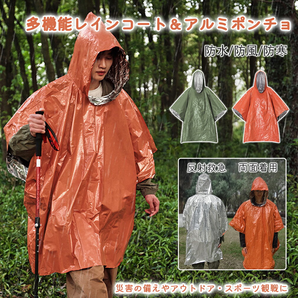 レインコート アルミポンチョ サバイバルシート 台風対策 グッズ 軽量 シュラフ エマージェンシー 防災 男女兼用 ポンチョ型 100*130cm マウンテニア...