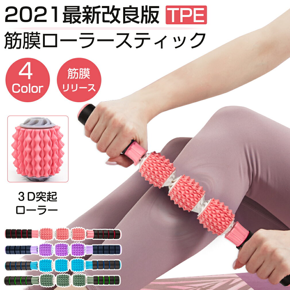 【★赤字覚悟大セール】 マッサージ ローラー 美脚 太もも マッサージローラー 背中 筋膜 スティック マッサージスティック マッサージ棒 筋膜リリース ローラ...