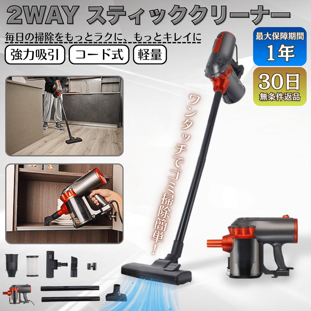 乐天商城 - 【レビュー投稿で 1 年保証付き】2WAY スティッククリーナー ハンディクリーナー 手持ち クリーナー 掃除機 有線 コード式 強力吸引 軽量 コード付き掃除機 一機二用 ハンディ＆スティック 多機能 家庭用 コンパクト 収納便利