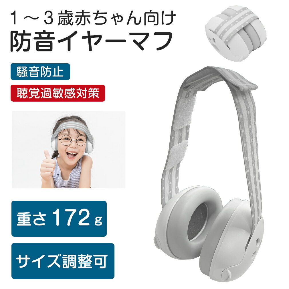 ベビー用 防音イヤーマフ ベビーサイズ 聴覚過敏 耳栓 幼児 赤ちゃん 騒音対策 新生児 サイズ調節 高性能 イベント フェス スポーツ 旅行 コンサート ヘッドホン 花火 子供用 イヤマフ 自閉症 収納袋付き 遮音 勉強 学習 おしゃれ 生活音