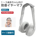 ベビー用 防音イヤーマフ ベビーサイズ 聴覚過敏 耳栓 幼児 赤ちゃん 騒音対策 新生児 サイズ調節 高性能 イベント フェス スポーツ 旅行 コンサート ヘッ...