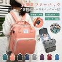 マザーズバッグ ベビーベッド マミーバック リュック 撥水 大容量 軽量 マザーズリュック 哺乳瓶 保冷 保温ポケット USBポート付 防水 ママバッグ ベビー...