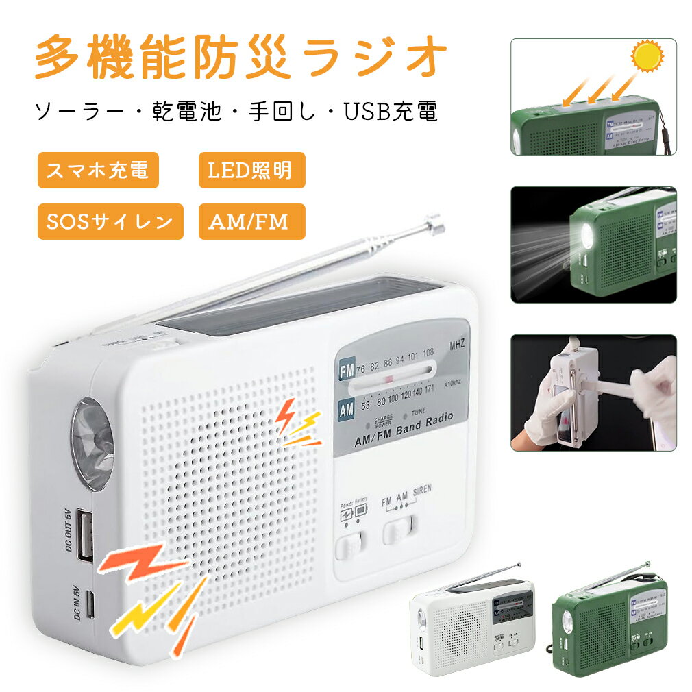 多機能防災ラジオ ポータブルラジオ 防災グッズ FM/AM/対応 懐中電灯 SOSアラーム バッテリー機能搭載 非常用 ソーラー発電 太陽光充電 手回し発電 U...