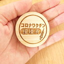【送料無料 クリックポストを選択ください】ワクチン接種済みバッチB【美作檜】バッチ・バッジ・接種済み・ワクチン・ワクチン接種・コロナ・コロナ・コロナワクチン接種済み・木・木製・花粉症バッチコロナワクチンの接種をしたことが、一目でわかるバッチ!!