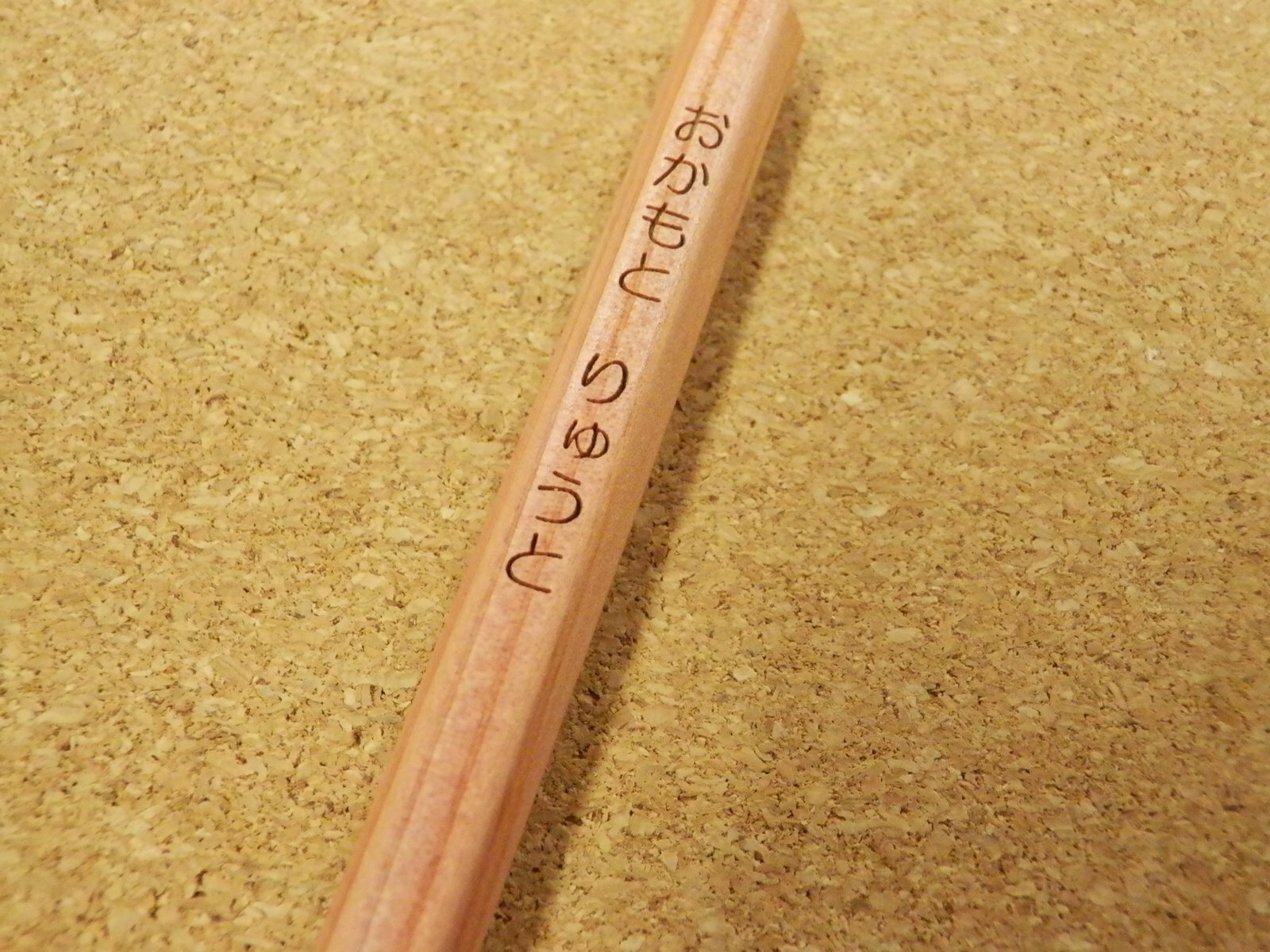 【送料無料　クリックポスト】名入れ えんぴつ　2B　12本セット(ご自宅用)