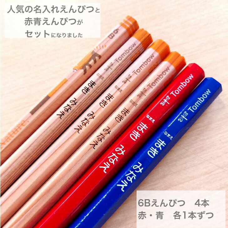 Rakuten - 名入れえんぴつ（6B）と赤青えんぴつ6本セット