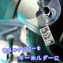 【送料無料 クリックポスト】オリジナル ナンバープレートキーホルダー【誕生日・父の日・母の日・記念日・社用車等】