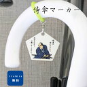 侍傘マーカー クリックポストは送料無料サムライ・SAMURAI・渋い・日本・和・目印・迷子防止・取り違え防止・かさ・日傘・傘チャーム・アンブレラ・アンブレラマーカー・プチギフト・学校・会社・父・祖父・父の日・敬老の日・1000円ポッキリ
