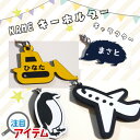 【送料無料】名入れも無料! お名前キーホルダー☆選べる4種類【入園・入学・学校で・塾で・持ち物の目印に ひこうき ぺんぎん ブルドーザー はりねずみ】