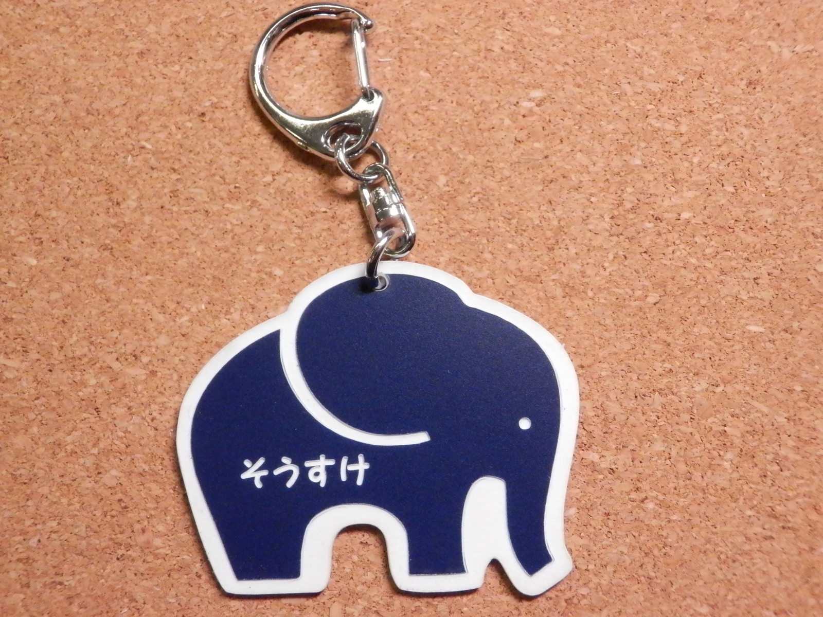 Rakuten - 【送料無料】名入れも無料！　お名前 キーホルダー ぞう【入園・入学・学校で・塾で・持ち物の目印に　クリスマスプレゼント】