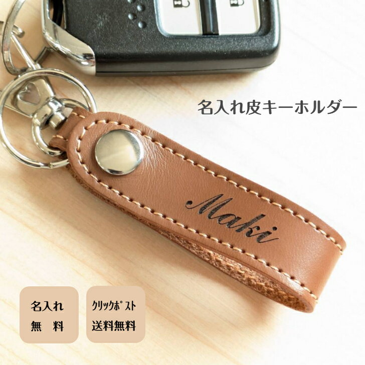 Rakuten - 名入れレザーキーホルダー・名入れ無料・名前入り・牛革・本革製牛革ベルト・レザー・レザーキーホルダー・プレゼント・贈り物・ギフト・父の日・母の日・敬老の日・成人の日・誕生日・卒業・記念・おそろい・カップル・仲良し・友達・　クリスマスプレゼント