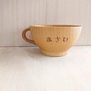 【送料無料】名入れ木のマグカップ【単品】 お名前 コップ 名前 なまえ 名入れ マグカップ 木 こども