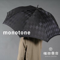 公式 槙田商店 monotone 傘 かさ メンズ 8本 65cm 長傘 ジャンプ おしゃれ 大人 かっこいい シンプル 素敵 専門店 高級 ビジネス UVカット 晴雨兼用 雨傘 日傘 日本製 職人 老舗 修理 ブランド プレゼント 撥水加工 防水加工 丈夫 父親 祖父 誕生日 記念日 還暦 傘寿 父の日