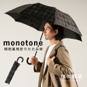 メンズ 折りたたみ 晴雨兼用 UVカット 日傘 ビジネス 日本製 傘 かさ 手開き おしゃれ 大人 かっこいい シンプル 晴れ雨兼用 素敵 専門店 高級 雨傘 ...