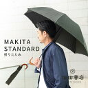 公式 槙田商店 MAKITASTANDARD 傘 かさ メンズ 8本 58cm 折りたたみ 手開き おしゃれ 大人 かっこいい シンプル 素敵 専門店 高級 ビ...