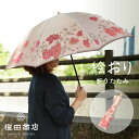 公式 槙田商店 絵おり 傘 かさ レディース 8本 55cm 折りたたみ 手開き おしゃれ 大人 かわいい シンプル 素敵 専門店 高級 ビジネス UVカット ...