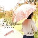 公式 槙田商店 こもれび 傘 かさ レディース 8本 50cm 折りたたみ 手開き おしゃれ 大人 かわいい シンプル 素敵 専門店 高級 ビジネス UVカット...