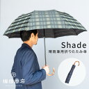 公式 槙田商店 Shade 傘 かさ メンズ 8本 58cm 折りたたみ 手開き おしゃれ 大人 かっこいい シンプル 素敵 専門店 高級 ビジネス UVカット...