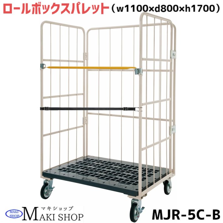 カゴ台車 w1100 d800 h1700 マキテック ロールボックス パレット MJR-5C-B ベージュ 耐荷重500kg 底板樹脂製 メッシュタイプ ゴムベルト・キャスター付 かご台車 台車 業務用 運搬車折り畳み …