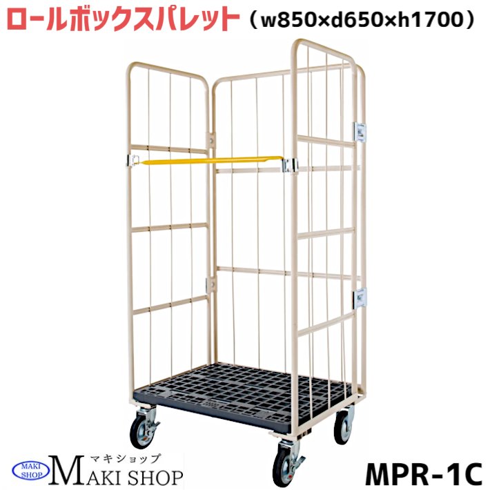 カゴ台車 w800×d600×h1700 マキテック ロールボックス パレット MPR-1C ベージュ 耐荷重500kg 底板樹脂製 メッシュタイプ キャスター付 台車 かご台車 運搬車折り畳み カゴ車 かご車 台車 業務用 大型台車 物流 倉庫