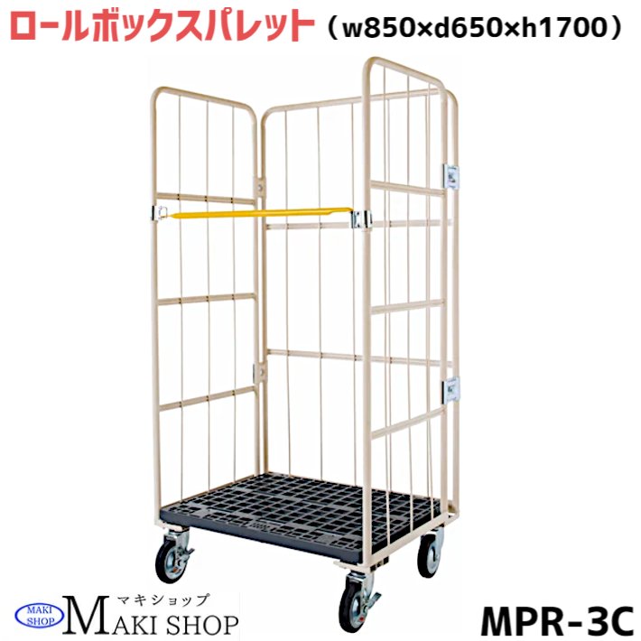 【6/16までP2倍】 カゴ台車 w850 d650 h1700 マキテック ロールボックス パレット MPR-3C ベージュ 耐荷重500kg 底板樹脂製 メッシュタイプ キャスター付 かご台車 運搬車折り畳み カゴ車 かご…