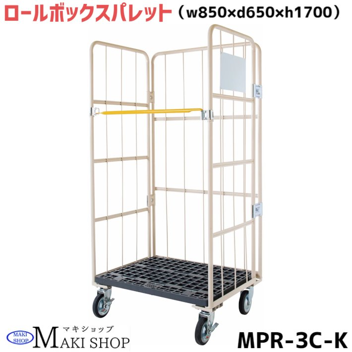 カゴ台車 w850×d650×h1700 マキテック ロールボックス パレット MPR-3C-K ベージュ 耐荷重500kg 底板樹脂製 メッシュタイプ （ホワイトボード・キャスター付）かご台車 カゴ車 かご車 台車 業務用 運搬車折り畳み 大型台車 物流 倉庫