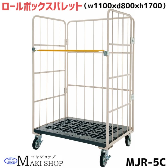 ＼今だけ★3％OFFクーポン ／ カゴ台車 w1100 d800 h1700 マキテック ロールボックス パレット MJR-5C ベージュ 耐荷重500kg 底板樹脂製 メッシュタイプ キャスター付き かご台車 カゴ車 かご車…