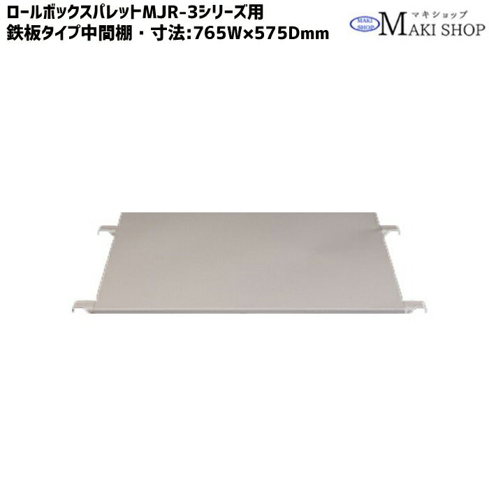 棚面寸法:765W×575Lmm 耐荷重:100kg メーカーマキテックの3型ロールボックスに適合【中間棚 鉄板タイプ ロールボックス 3型用(MJR-3型/MPR-3型) MT-T3 マキテック】ロールボックスパレット カゴ台車 かご台車 カゴ車 かご車 敬老の日 プレゼント 孫 祖母
