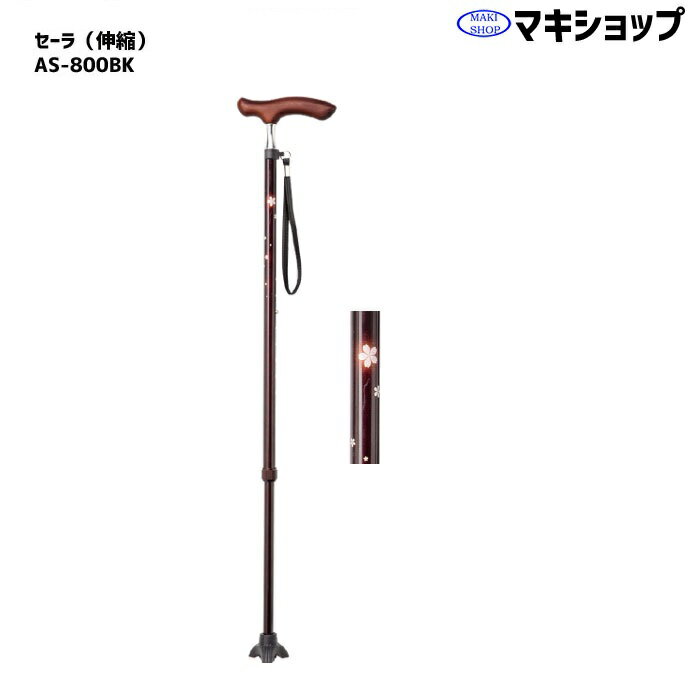 杖　伸縮ステッキ 介護用品 おしゃれ 上品 カラフル 先ゴム 疲れにくい スリムネックステッキ　セーラ　桜柄黒　AS-800BK 敬老の日 プレゼント 孫 祖母