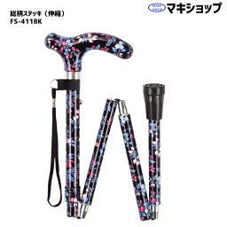 ステッキ 杖 介護用品 折りたたみ 総柄 おしゃれ かわいい 上品 伸縮 折りたたみ カラフル 先ゴム マキテック FS-411BK(黒花柄) 敬老の日 プレゼント 孫 祖母