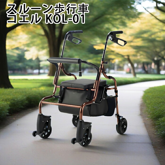 歩行器 歩行車 介護 福祉用品 椅子付 スルーン歩行車 コエル KOL-01 段差 荷物入れ付 屋外 屋内 マキテック 使用者身長目安:138～168cm