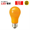 LED カラー 電球 LEDランプ 橙色 口金E26 防水 調光 オレンジ MPL-B-5/ORANGE メーカー直送 マキテック 店舗用 装飾電球