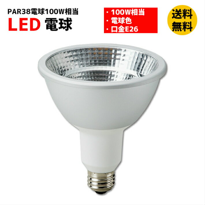 Rakuten - PAR38 LED電球　LEDランプ PAR38電球 100W 口金E26 電球色　RMPL-B-16/27-PAR38　メーカー直送　マキテック