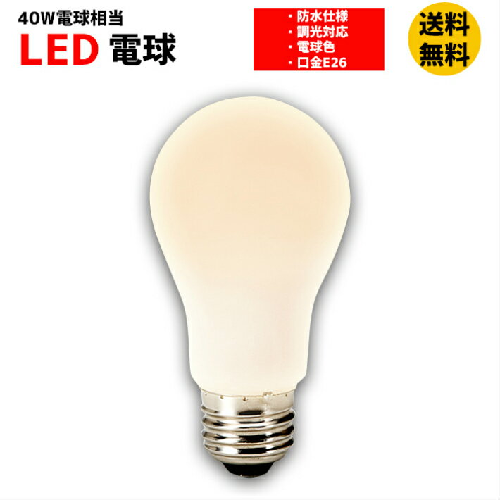 LED 電球 LEDランプ 口金E26 40W電球 防水 調光 電球色 RMPL-BBS-5/30 マキテック 一般電球　LEDに交換　メーカー直送