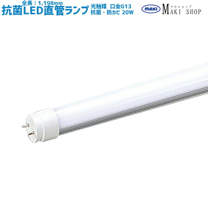 商品説明品番 MPL-T8-16-20A 40形蛍光灯相当品の直管LED蛍光灯 光触媒 仕様 ・全光束：2000lm ・消費電力：16W ・設計寿命：40,000時間(一般的な40形蛍光灯の約4倍) ・光効率：125lm/W ・口金G13タイプ ・電源内蔵片側給電だから設置工事も短縮。 【その他】 ・光触媒加工を行うのため、作業時間を頂きまして10〜14日以内でお届けの納期になります（北海道、沖縄、離島を除く） ・送料無料（離島など一部地域を除く。） ・手数料無料（伊予銀行振込を除く。） 抗菌LEDとは：従来のLEDランプに光触媒加工を施した照明です。 光触媒とは：「可視光」をあてることにより酸化力が発生し、有害物質などを酸化分解する物質です。 抗菌・抗ウィルスエビデンス：一定条件のもと、細菌及びウイルスへの効果を示す試験を実施しております。 その他特徴：アパタイトを含む光触媒加工の為、細菌やウイルスを吸着させて分解致します。 使用される環境により効果は異なります。また、病気の予防や治療効果を示すものではありません。 送料こちらの商品は送料無料です。 ※北海道、沖縄、その他離島など一部地域の場合はお手数ですがお問い合わせください。発送方法配送会社は佐川急便・ヤマト運輸・西濃運輸・新潟運輸・福山通運等になります。 ※配送会社はお選びいただけません。発送について特にご指定がない場合、 楽天バンク決済、銀行振込　⇒ご入金確認後、2~4営業日以内に発送いたします。クレジットカード決済　 ⇒ご注文確認後、2~4営業日以内に発送いたします。交換・返金について 初期不良に限ります。商品到着後7日以内にご連絡をいただいた場合に限ります。 ※当店ではお客様都合による交換、返金は受け付けておりません。在庫について倉庫からの直送となりますので、ご注文をいただいてからの在庫確認となります。 ご注文前の在庫確認はメールまたはお電話にてお気軽にお問い合わせくださいませ。LINE友だち登録はコチラから ＞＞