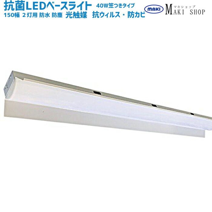 抗菌ベースライト LED 一体型 40W 2灯 相当 笠付型 150幅用 昼白色 MPL-BL150-34-54RA 防カビ 光触媒 消臭